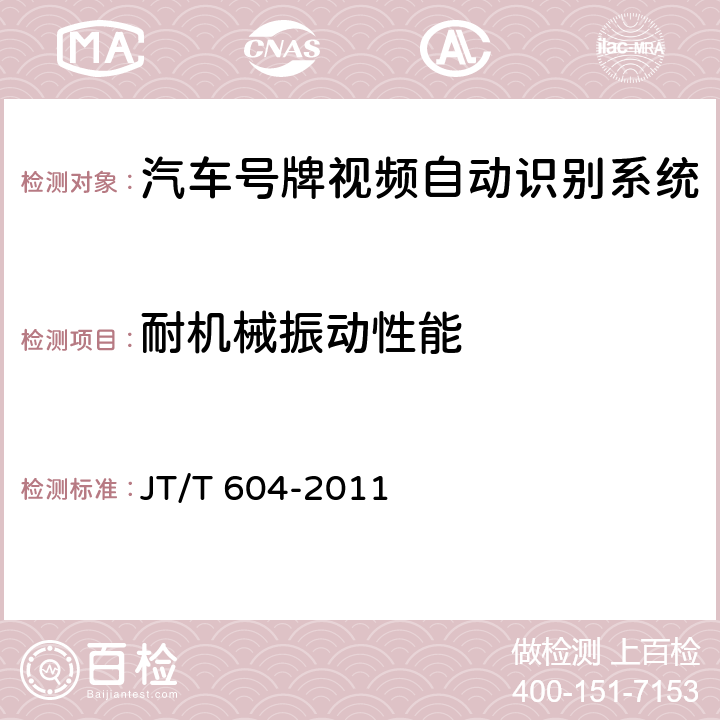 耐机械振动性能 《汽车号牌视频自动识别系统》 JT/T 604-2011 6.7