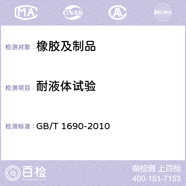 耐液体试验 硫化橡胶或热塑性橡胶　耐液体试验方法 GB/T 1690-2010