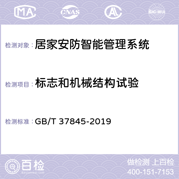 标志和机械结构试验 GB/T 37845-2019 居家安防智能管理系统技术要求