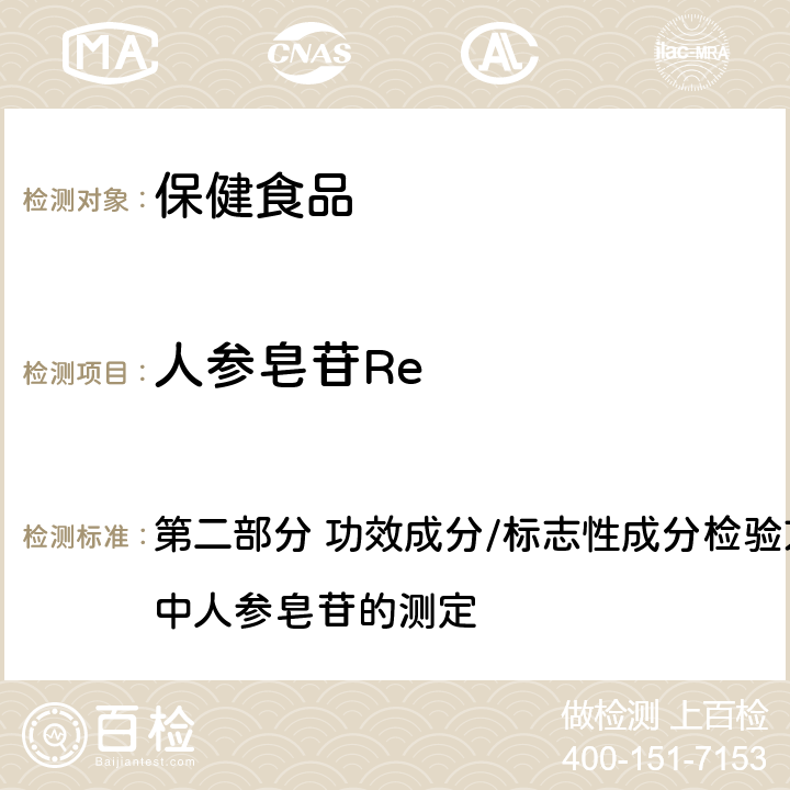 人参皂苷Re 保健食品理化及卫生指标检验与评价技术指导原则 （2020年版） 第二部分 功效成分/标志性成分检验方法 六 、保健食品中人参皂苷的测定