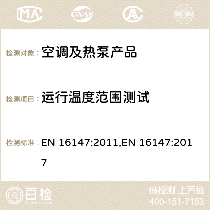 运行温度范围测试 带有电动压缩机的热泵：对家用热水组件的测试和标识的要求 EN 16147:2011,
EN 16147:2017 cl.8.1