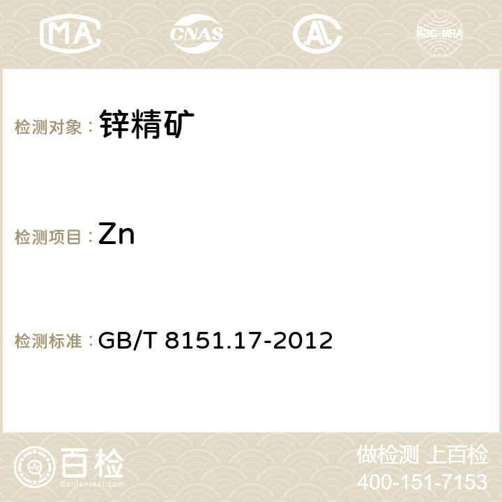 Zn 锌精矿化学分析方法 第17部分：锌量的测定 氢氧化物沉淀-Na2EDTA滴定法 GB/T 8151.17-2012