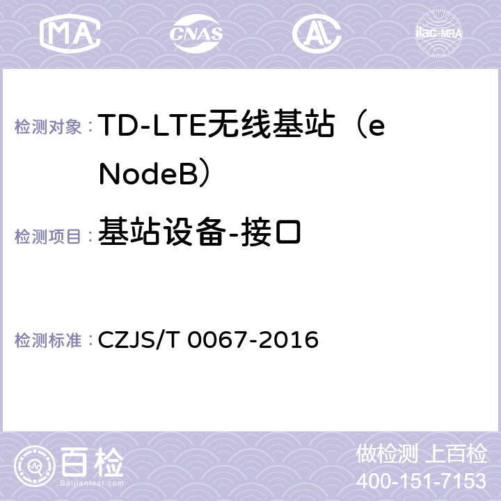 基站设备-接口 LTE-M系统设备技术规范 CZJS/T 0067-2016 7.6 接口要求