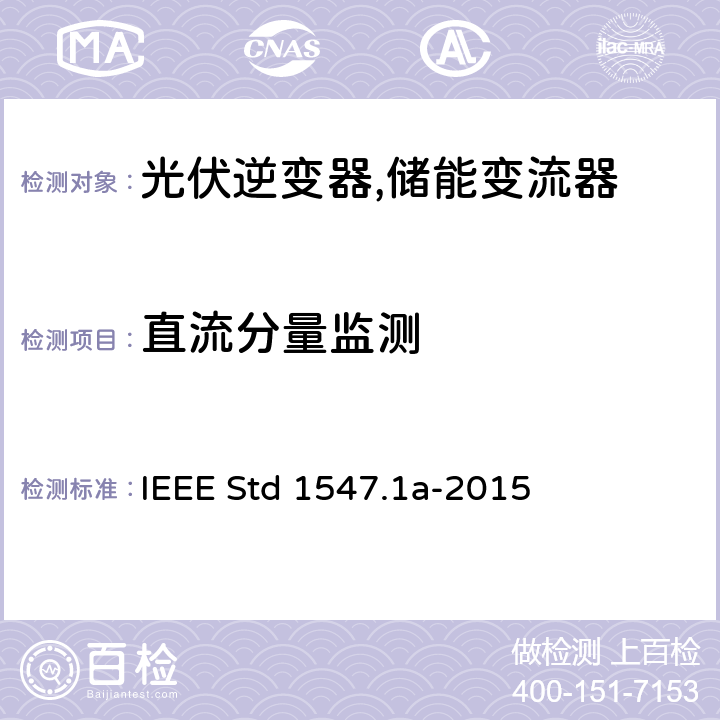 直流分量监测 IEEE 1547.1a 分布式并网装置的测试流程 IEEE Std 1547.1a-2015 5.6