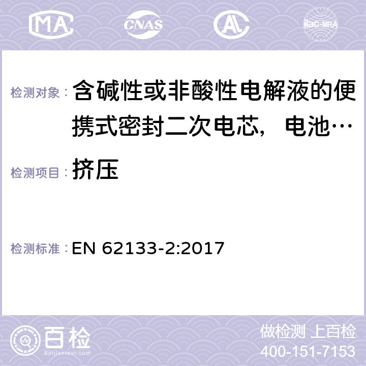 挤压 含碱性或非酸性电解液的便携式密封二次电芯，电池或蓄电池组第2部分：锂系的安全要求 EN 62133-2:2017 7.3.5