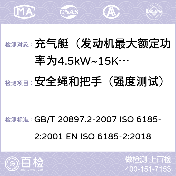 安全绳和把手（强度测试） 充气船 第2部分：最大电机额定功率为4.5 kW 至 15 kW的船舶 GB/T 20897.2-2007 ISO 6185-2:2001 EN ISO 6185-2:2018 6.7