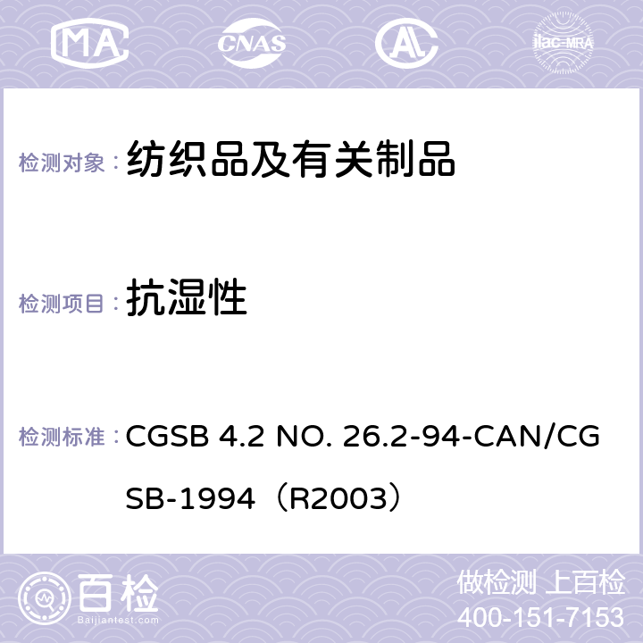 抗湿性 CGSB 4.2 NO. 26.2-94-CAN/CGSB-1994（R2003） 纺织品测试方法纺织面料 - 测定耐表面润湿喷雾试验 