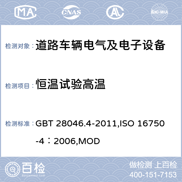 恒温试验高温 GB/T 28046.4-2011 道路车辆 电气及电子设备的环境条件和试验 第4部分:气候负荷