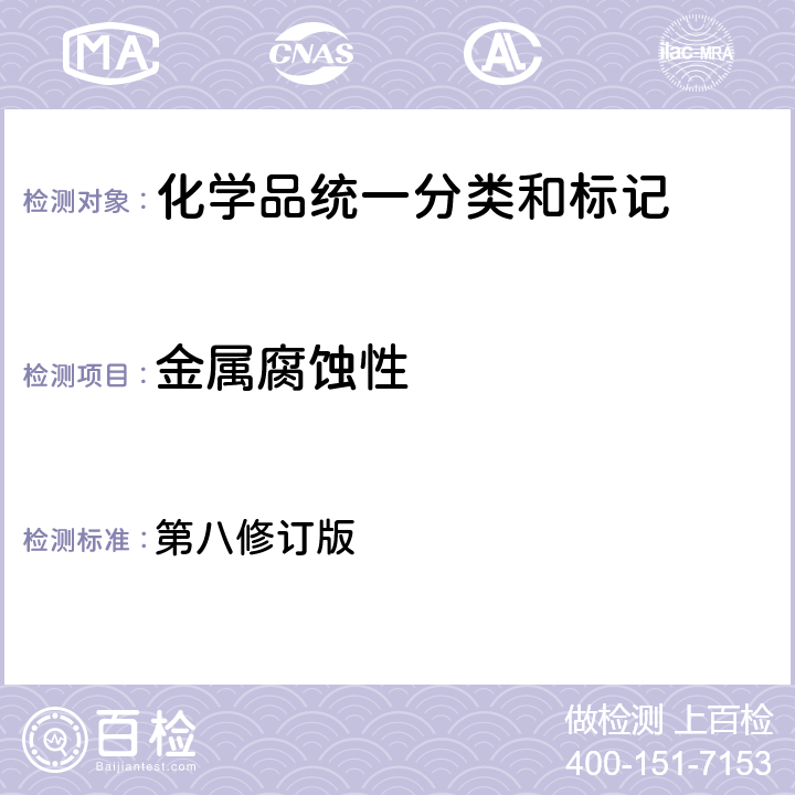 金属腐蚀性 联合国《全球化学品统一分类和标签制度》 第八修订版 第2.16章