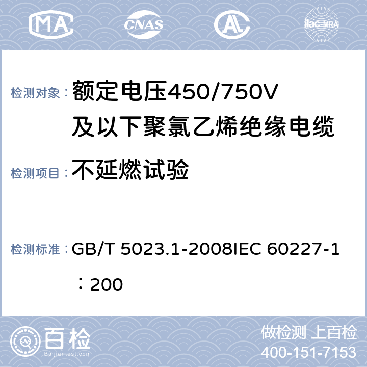 不延燃试验 《额定电压450/750V及以下聚氯乙烯绝缘电缆 第1部分：一般要求》 GB/T 5023.1-2008IEC 60227-1：200 5.6.4