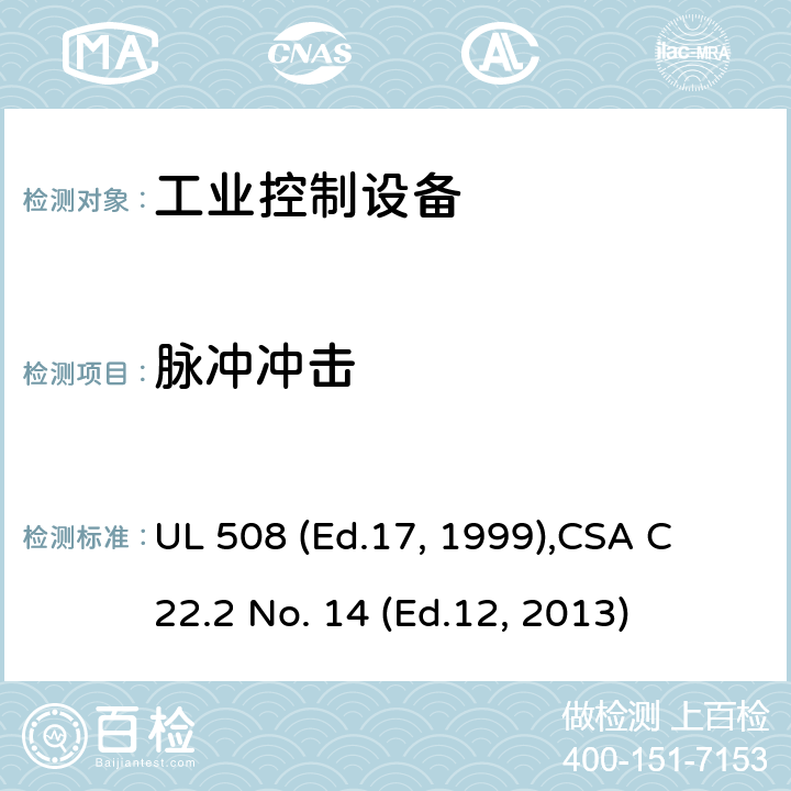 脉冲冲击 工业控制设备 UL 508 (Ed.17, 1999),
CSA C22.2 No. 14 (Ed.12, 2013) cl.55