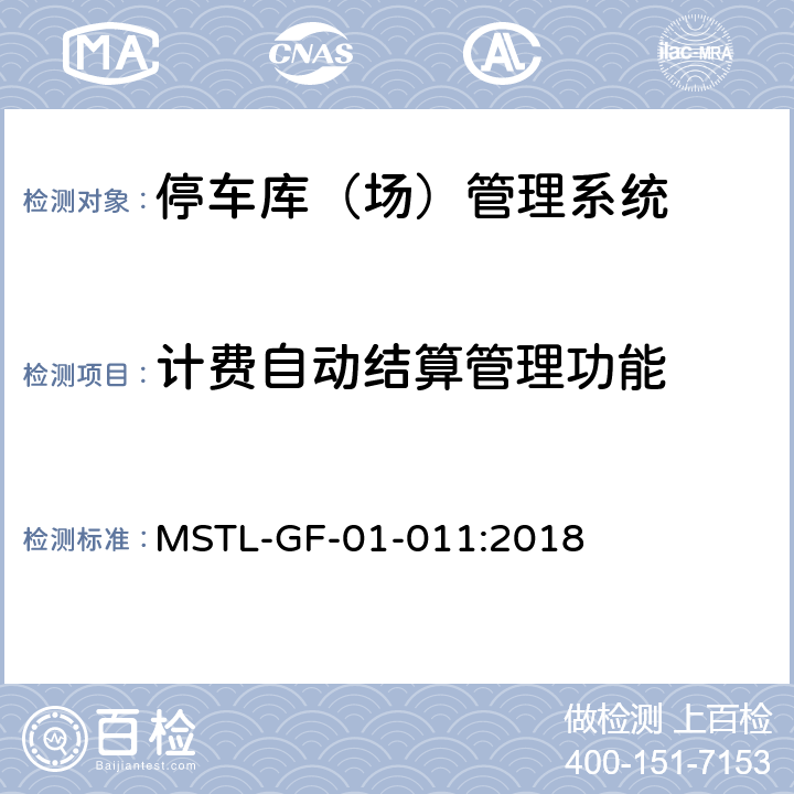 计费自动结算管理功能 MSTL-GF-01-011:2018 上海市第一批智能安全技术防范系统产品检测技术要求（试行）  附件4智能系统.3