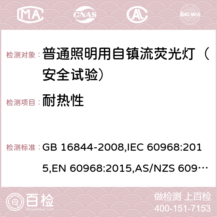 耐热性 普通照明用自镇流荧光灯的安全要求 GB 16844-2008,IEC 60968:2015,EN 60968:2015,AS/NZS 60968:2001(R2013) 10