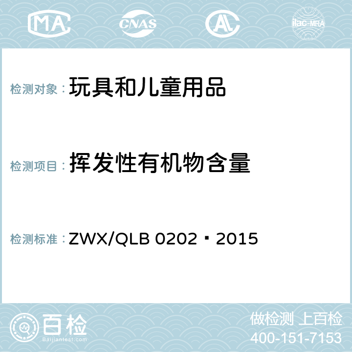 挥发性有机物含量 婴幼儿餐具安全要求 ZWX/QLB 0202—2015 5.2.3