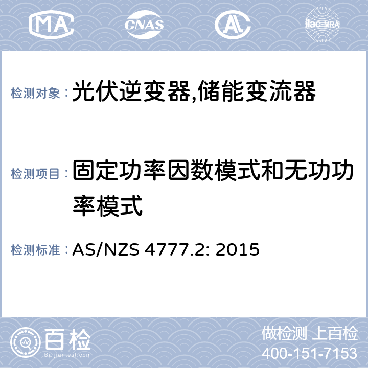 固定功率因数模式和无功功率模式 AS/NZS 4777.2 通过逆变器并网的能源系统 第2部分：逆变器的要求 : 2015 6.3.3