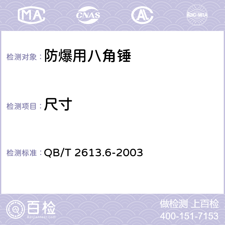 尺寸 防爆工具 防爆用八角锤 QB/T 2613.6-2003 5.2