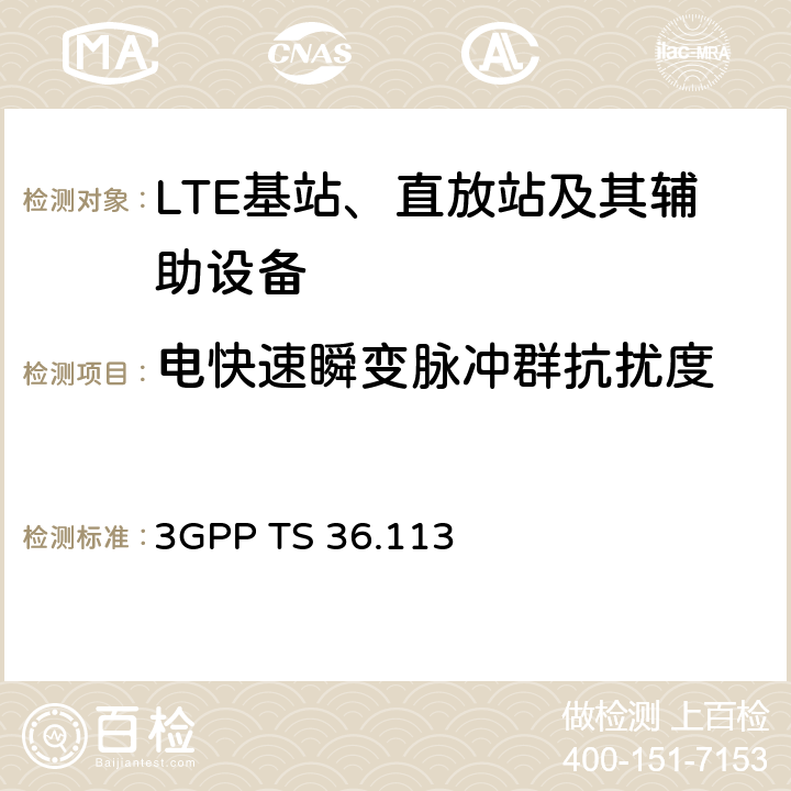 电快速瞬变脉冲群抗扰度 第三代合作组织；射频网络接口特别技术组；演进通用陆地无线接入；基站和转发器的电磁兼容性要求 3GPP TS 36.113 9.5