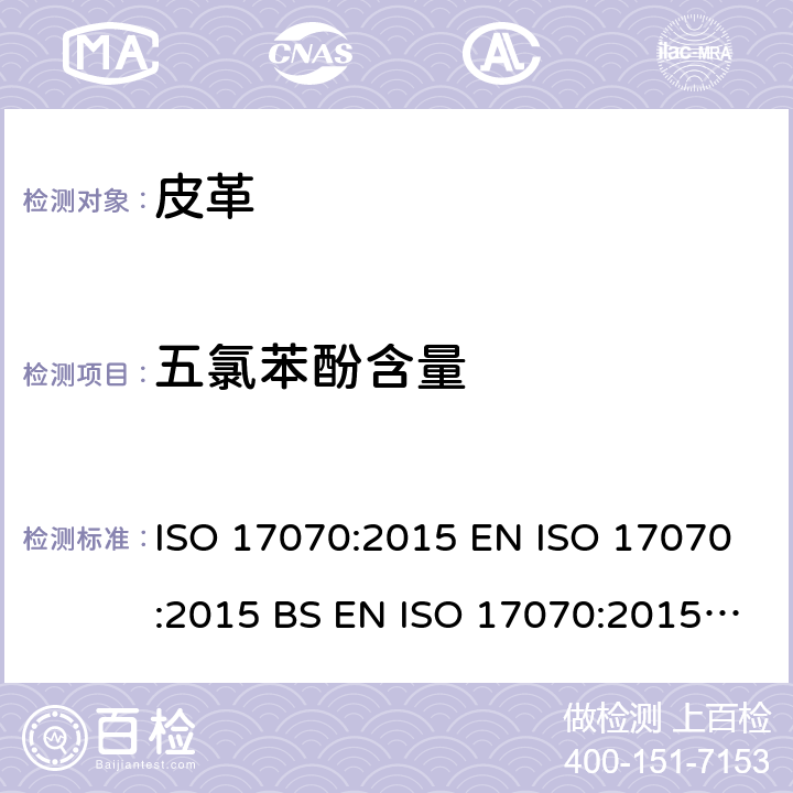 五氯苯酚含量 皮革 化学测试 四氯苯酚、三氯苯酚、二氯苯酚、氯苯酚异构体和五氯苯酚含量的测定 ISO 17070:2015 EN ISO 17070:2015 BS EN ISO 17070:2015 DIN EN ISO 17070:2015