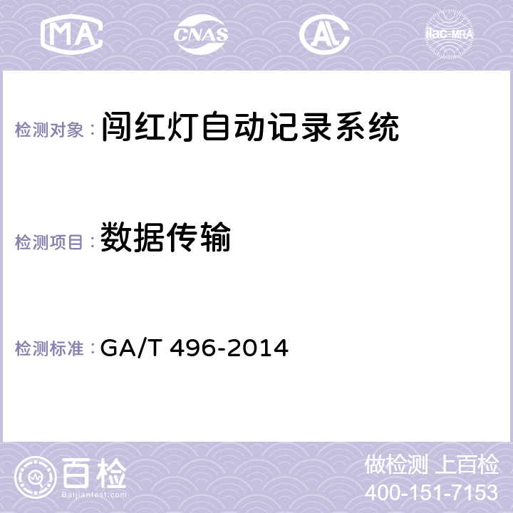 数据传输 《闯红灯自动记录系统》 GA/T 496-2014 5.4.1.7