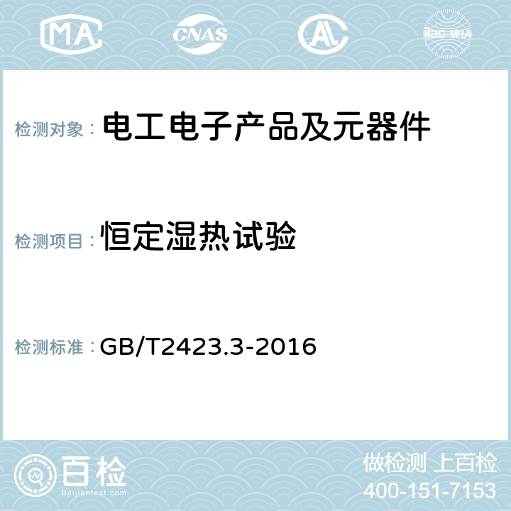 恒定濕熱試驗 環境試驗第2部分：試驗方法試驗Cab：恒定濕熱試驗 GB/T2423.3-2016