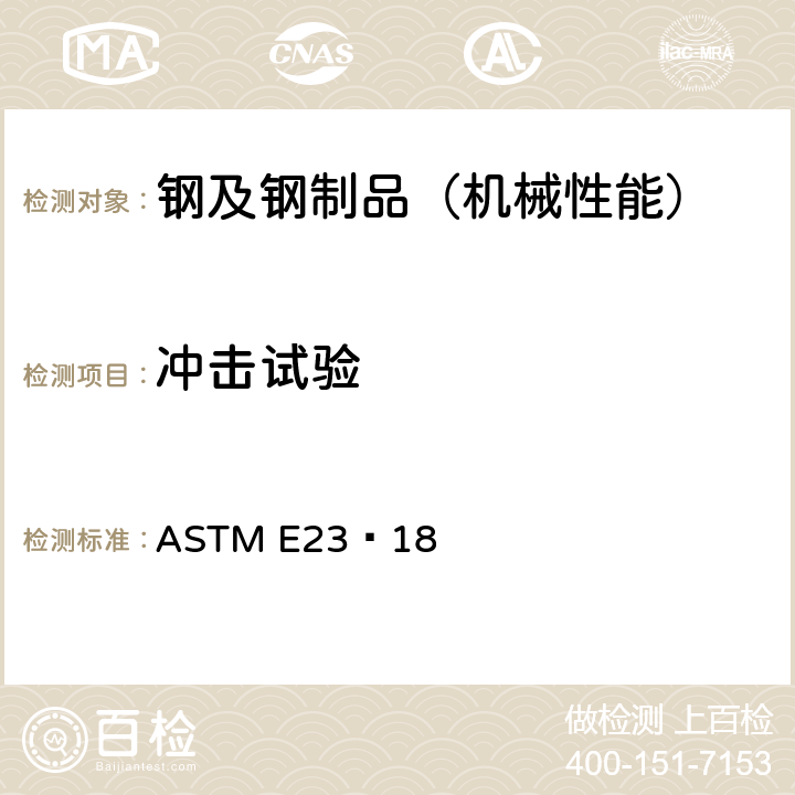 冲击试验 ASTM E23−18 金属材料缺口 