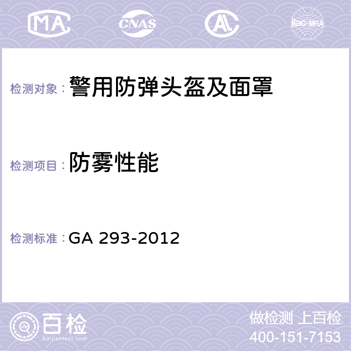 防雾性能 警用防弹头盔及面罩 GA 293-2012 6.2.6