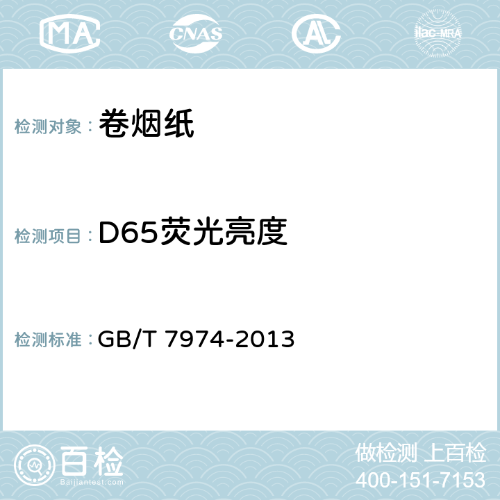 D65荧光亮度 纸、纸板和纸浆 蓝光漫发射因数D65亮度的测定（漫射/垂直法，室外日光条件） GB/T 7974-2013