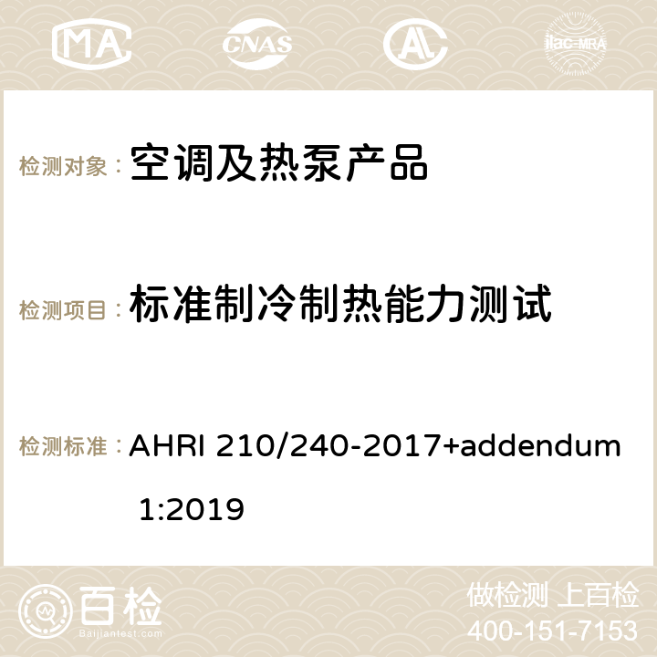 标准制冷制热能力测试 ENDUM 1:2019 单元式空调和空气源热泵设备的性能等级 
AHRI 210/240-2017+addendum 1:2019 cl.6