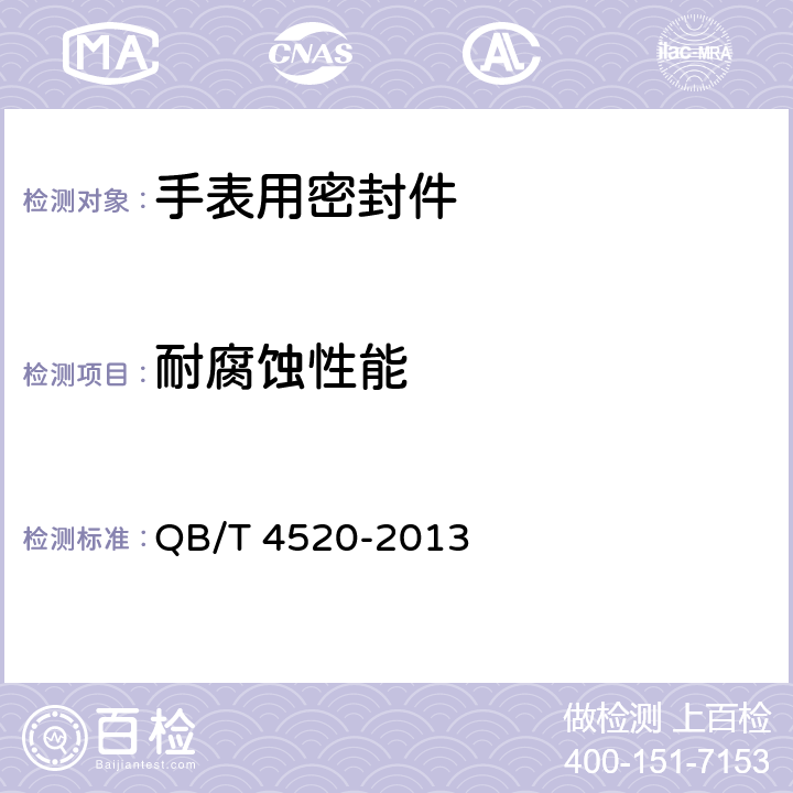 耐腐蚀性能 手表用密封件 QB/T 4520-2013 5.7