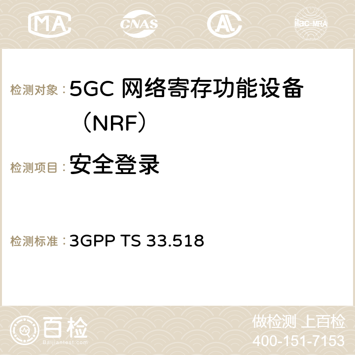 安全登录 3GPP TS 33.518 5G安全保障规范（SCAS）网络存储库功能（NRF）  4.2.3.6