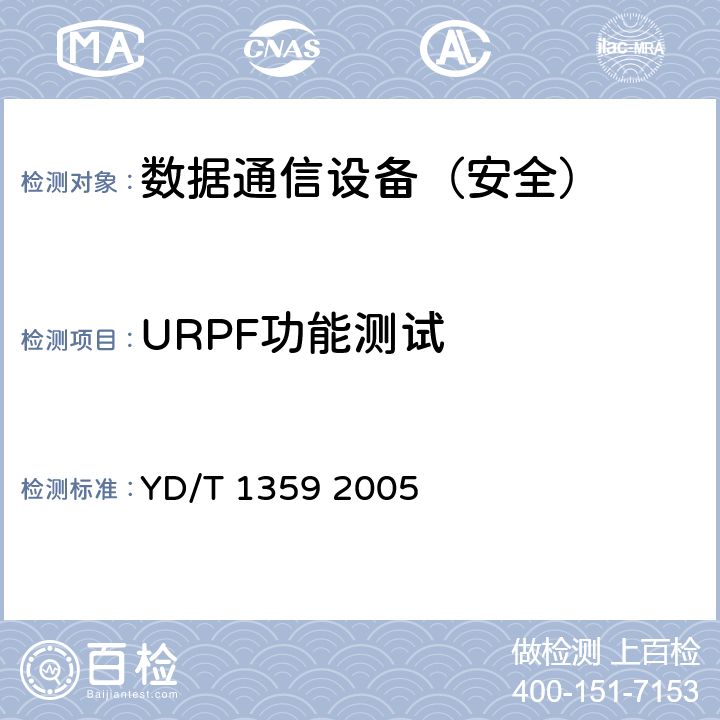 URPF功能测试 路由器设备安全技术要求—高端路由器(基于IPv4) YD/T 1359 2005