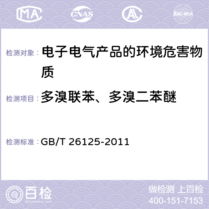 多溴联苯、多溴二苯醚 电子电气产品 六种限用物质（铅，汞，隔，六价铬，多溴联苯和多溴联苯醚）的测定 GB/T 26125-2011 附录A