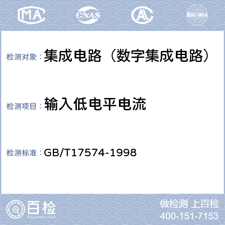 输入低电平电流 半导体集成电路第2部分：数字集成电路 GB/T17574-1998 第Ⅳ篇第2节2