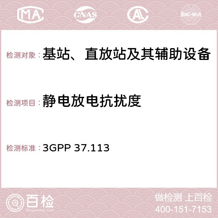 静电放电抗扰度 技术规范组无线接入网络 3GPP 37.113 9.3