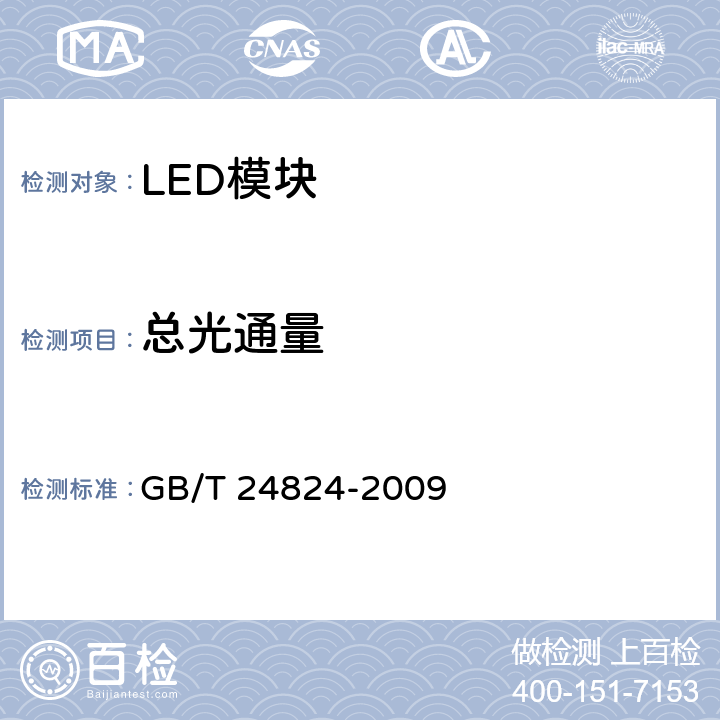 总光通量 普通照明用LED模块测试方法 GB/T 24824-2009 5.2