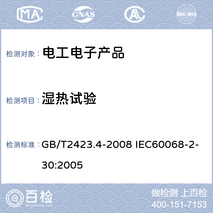 湿热试验 《电工电子产品环境试验 第2部分：试验方法 试验Db：交变湿热（12h+12h循环）》 GB/T2423.4-2008 IEC60068-2-30:2005