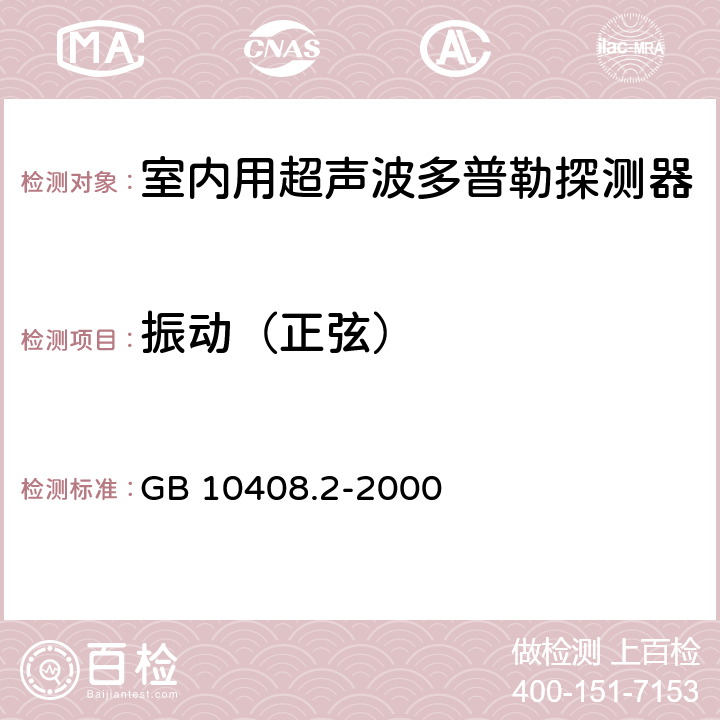 振动（正弦） GB 10408.2-2000 入侵探测器 第2部分:室内用超声波多普勒探测器