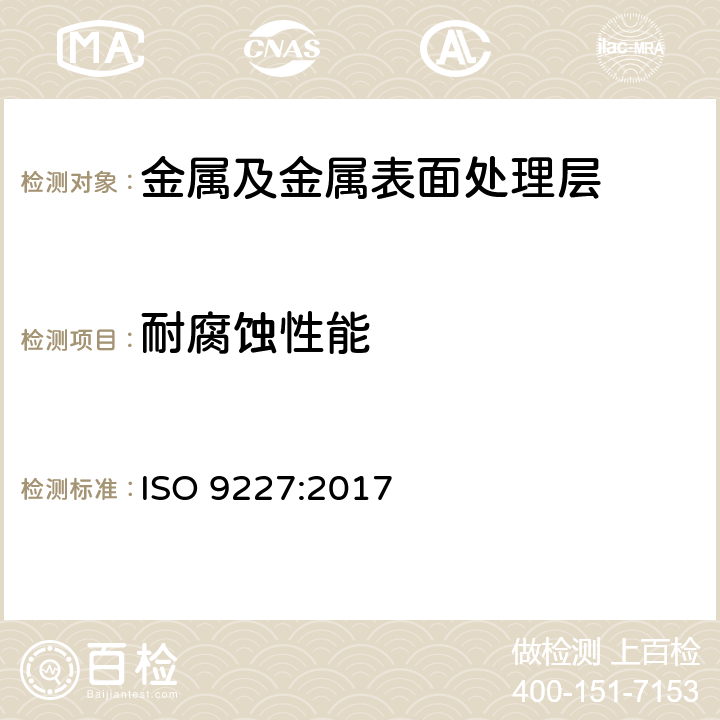 耐腐蚀性能 人工大气腐蚀试验-盐雾试验 ISO 9227:2017