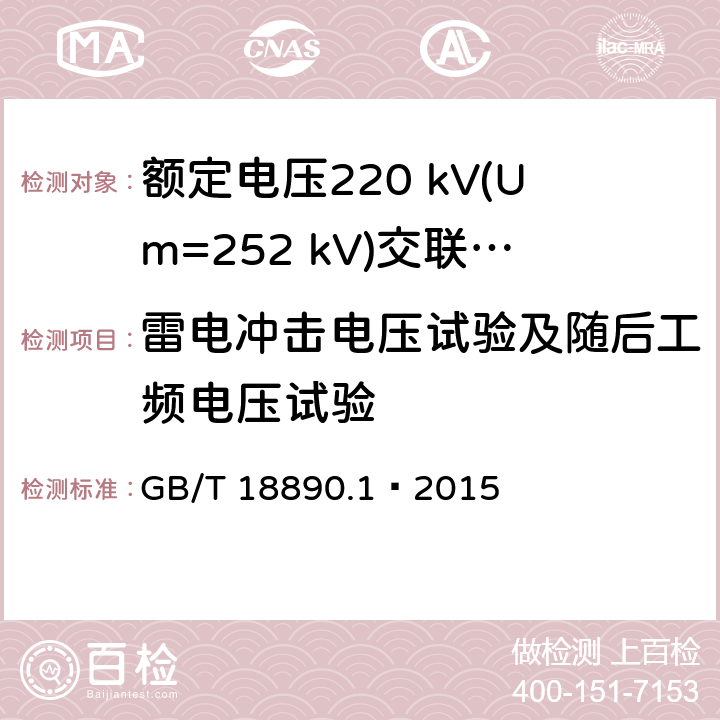 雷电冲击电压试验及随后工频电压试验 额定电压220 kV(Um=252 kV)交联聚乙烯绝缘电力电缆及其附件 第1部分：试验方法和要求 GB/T 18890.1—2015 12.4.7