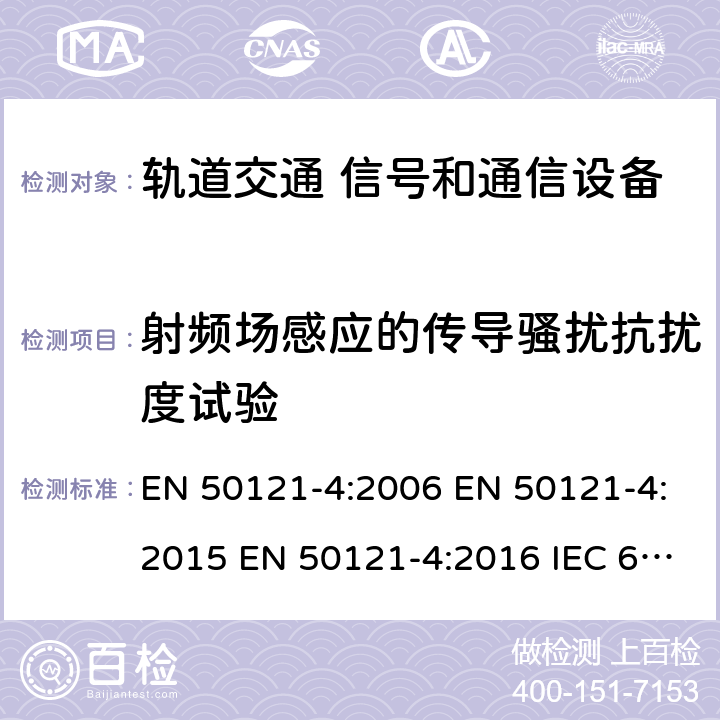 射频场感应的传导骚扰抗扰度试验 轨道交通 电磁兼容 -第4部分:信号和通信设备的发射和抗扰度 EN 50121-4:2006 EN 50121-4:2015 EN 50121-4:2016 IEC 62236-4:2008 IEC 62236-4:2018 GB/T 24338.5-2018 6