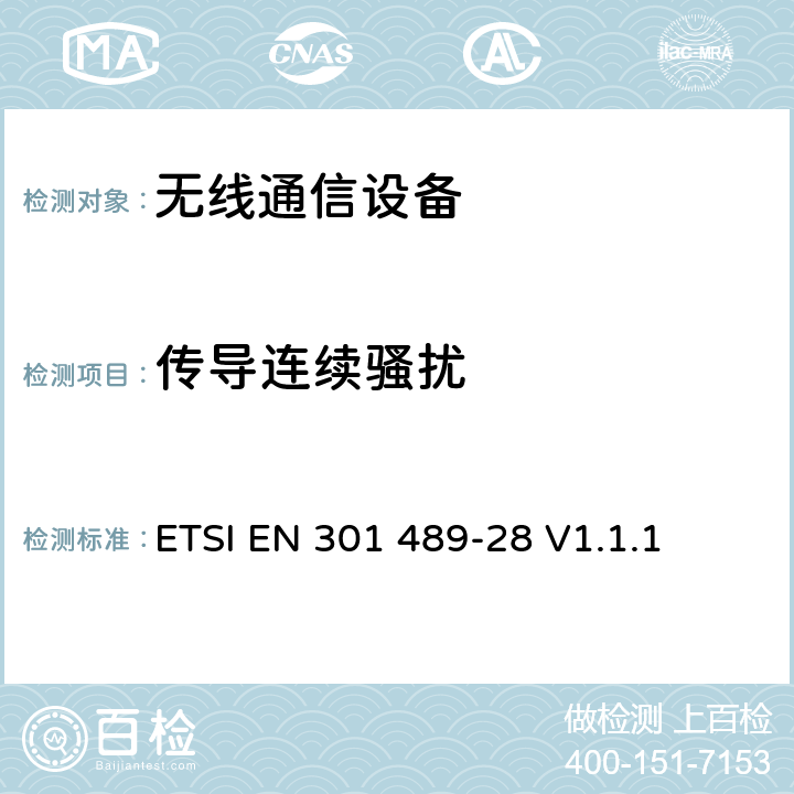 传导连续骚扰 无线通信设备电磁兼容性要求和测量方法第28部分：无线数字视频连接 ETSI EN 301 489-28 V1.1.1 7.2