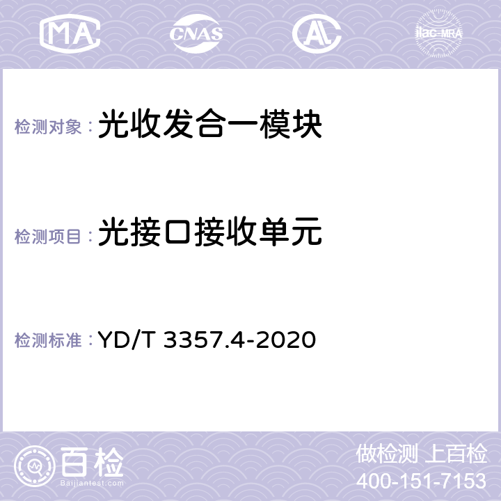 光接口接收单元 100Gb/s QSFP28 光收发合一模块 第4部分：4×25Gb/s PSM4 YD/T 3357.4-2020 6,7