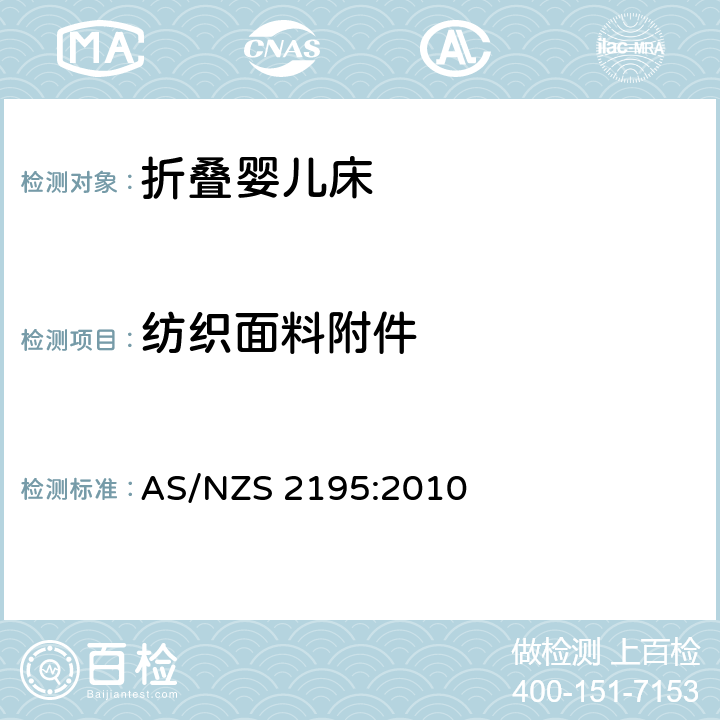 纺织面料附件 折叠婴儿床的安全要求 AS/NZS 2195:2010 10.17