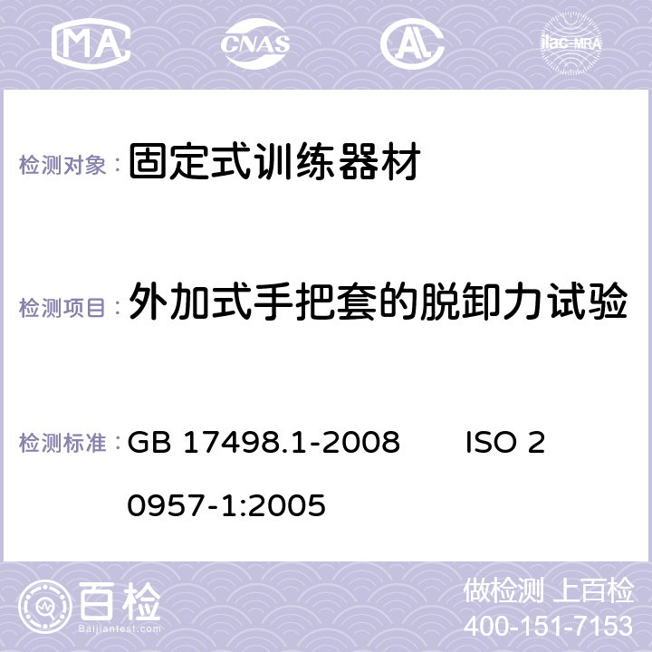 外加式手把套的脱卸力试验 固定式健身器材 第1部分：通用安全要求和试验方法 GB 17498.1-2008 ISO 20957-1:2005 6.6