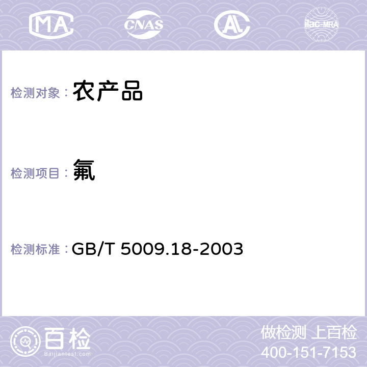 氟 食品中氟的测定 GB/T 5009.18-2003