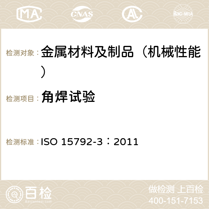 角焊试验 焊接材料-试验方法-第3部分：焊接材料角焊缝根部熔深及承载能力试验分类 ISO 15792-3：2011