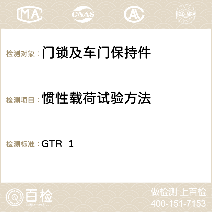 惯性载荷试验方法 车门锁和车门保持件 GTR 1 7.2.1.2