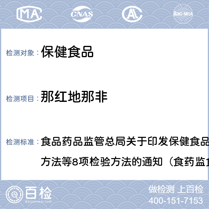 那红地那非 《缓解体力疲劳类保健食品中非法添加物质检验方法》 食品药品监管总局关于印发保健食品中非法添加沙丁胺醇检验方法等8项检验方法的通知（食药监食监三[2016]28号）附件