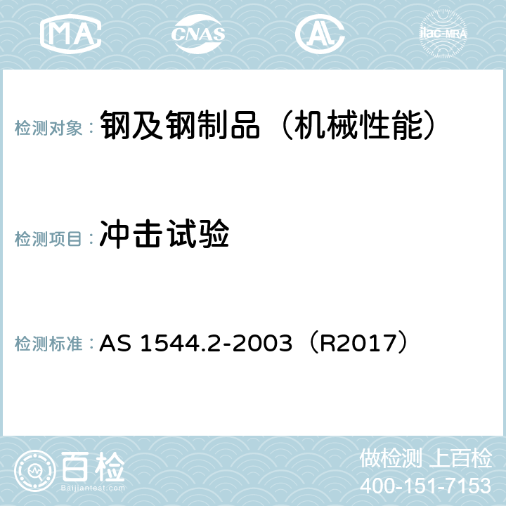 冲击试验 金属冲击试验方法 第2部分：夏比V型缺口 AS 1544.2-2003（R2017）