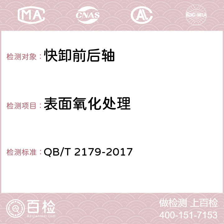 表面氧化处理 自行车快卸前轴和后轴 QB/T 2179-2017 5.5.6